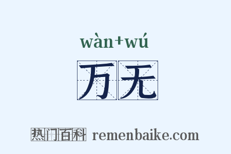 万无是什么意思的图片